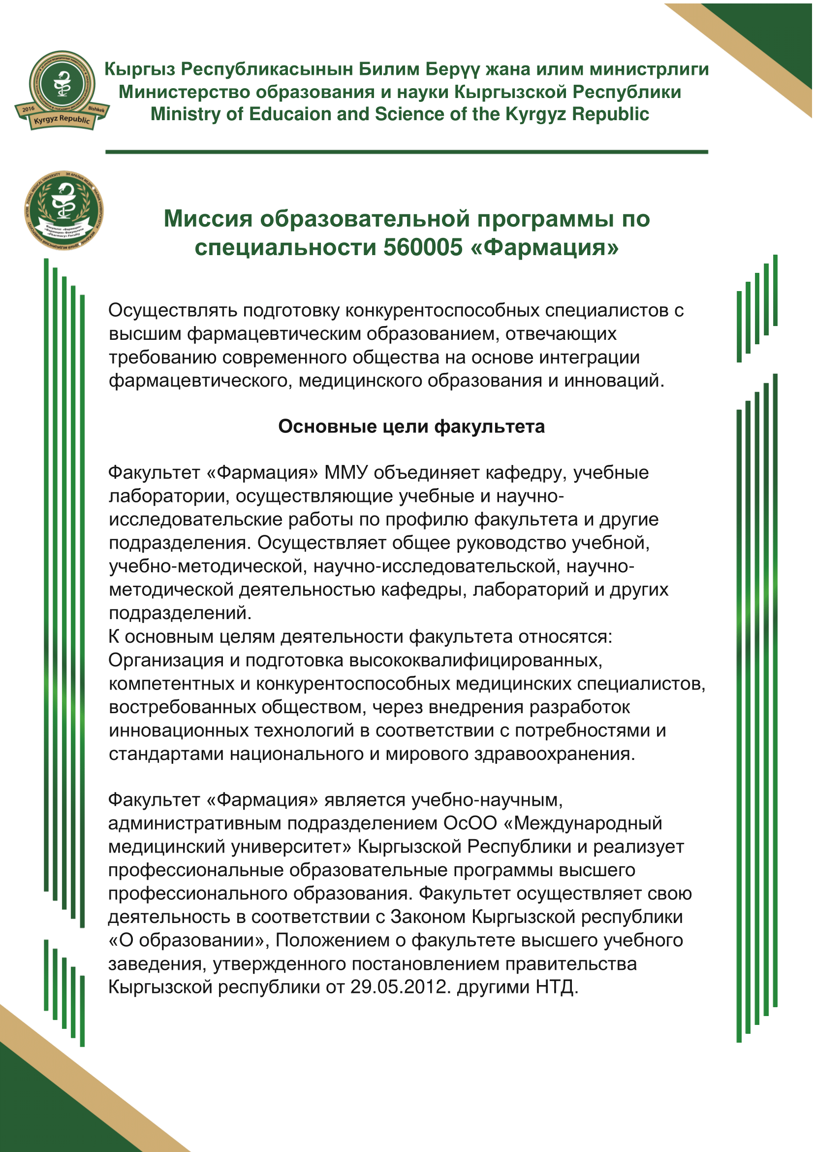 миссия-фармация